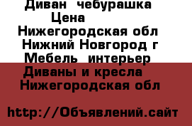 Диван  чебурашка › Цена ­ 5 000 - Нижегородская обл., Нижний Новгород г. Мебель, интерьер » Диваны и кресла   . Нижегородская обл.